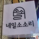 네일소소리