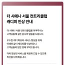 클럽하우스 | 더시에나 서울CC 클럽하우스 솔직 후기와 이용 꿀팁
