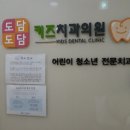 도담도담치과의원 이미지