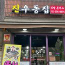 진우동집 이미지