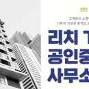 리치TOP부동산공인중개사사무소 이미지