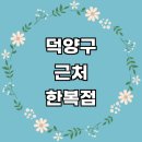 주교동 (신원당마을 진입로) | 근처 한복대여 한복점 잘하는곳 추천 전문업체 여아 후기 한복드레스 여자 저고리 졸업사진 결혼 개량한복