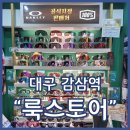 감삼제2경로당 | 대구감삼역안경 룩스토어 감삼역네거리점 당일안경맞춤 하고왔어요 대구오클리공식지정판매처