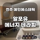완산-62 | 전주 예인에스테틱 알포유에너지테라피 후기! 몸이 가벼워지는 신세계