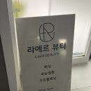 라에르뷰티