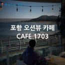 프레젠트포항펜션-B | 포항 영덕 오션뷰 카페 1703 추천 | 바다뷰 사진 명소 내돈내산 만족 후기