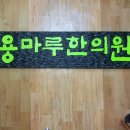 용마루한의원 이미지