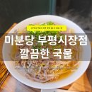 썬바이오 부평시장지점 | 부평시장 쌀국수 맛집 미분당 부평시장점 후기｜조용하게 즐긴 깔끔한 국물