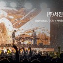 (주)서진개발 이미지
