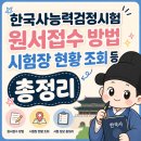 31140-5-79-20 | 능력검정시험 접수 후기 2026 한국사 시험 일정 1급...꿀팁 정리 한능검 유효기간 없음 TEAM79 아자!