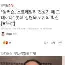 "윌커슨, 스트레일리 전성기 때 그대로다" 롯데 김현욱 코치의 확신 [★부산] 이미지