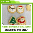 부개도서관(부일로 83번길 46) | 겨울맞이 원데이클래스 부개도서관에서 크리스마스 쿠키 만들기