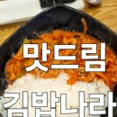 맛드림김밥나라 이미지