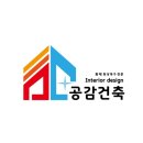 공감건축/인테리어 네이버블로그