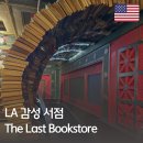 더 라스트 호텔(THE LAST HOTEL) | LA 여행 더 라스트 북스토어 위치 주차 포토존 엘에이 감성서점 후기