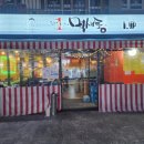 포차1번지먹새통 장안점 이미지