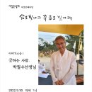 이별꽃스콜레 여섯번째마당이 내일(9.30) 저녁 7시에 열립니다. 이미지