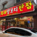 복래양꼬치반점