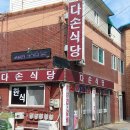 다손식당 | 파주 금촌동 두루치기 다손식당 위치 영업시간 후기정보