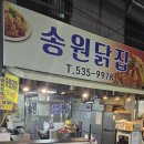 정읍 치킨집 일찍 문 여는 송원닭집