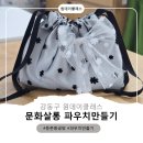 재봉틀소잉디자이너과정 | 강동구원데이클래스 둔촌동공방 문화살롱 드레스파우치 만들기