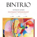 [4/26]제27회 빈트리오 정기연주회 ＜Sentiment "Appassionata"＞ 이미지