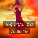 광일여관 | 드라마 &lt;도적: 칼의 소리 7화 8화 9화&gt; 등장인물 결말 해석 정보 평점 출연진 후기 시즌2 예상 공개