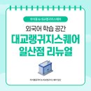 [야간]기초 일본어 | [공지] 외국어 전문 학습 공간 &#39;대교랭귀지스퀘어 일산점&#39; 리뉴얼!