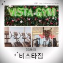 비스타짐 | 진접PT, 진접 헬스장 - 비스타짐 PT 후기 (김슬기팀장님)