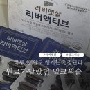 햇살이네마을 리버햇살 리버액티브 밀크씨슬추천 간영양제 실리마린 130mg 후기