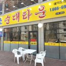 원조순대타운 송탄1호점 이미지