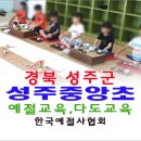 성주중앙초등학교병설유치원 | 성주중앙초 예절교육 다도교육 - 경북 성주군 예절학당