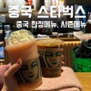 중국 스타벅스 한정메뉴 추천 - 시즌메뉴 상하이 카페추천
