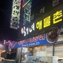 원조해녀해물촌