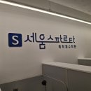 기쁨세움 | 노량진 관리형독서실, 다시 도전하기 좋은 세움스파르타 독학재수학원 후기