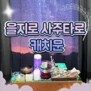 을지로사주타로 캐치문 | 소문난 을지로 사주집! 기대 이상이었던 사주풀이 솔직 후기
