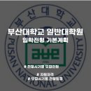 부산대학교 일반대학원 | 부산대학교 일반대학원 입학전형 및 모집일정