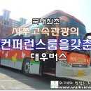 고속관광