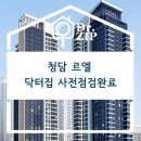 용산지 | 잠실르엘보다 먼저 진행된 청담 르엘 닥터집 사전점검 사례