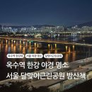 용산근린 공원진입로 | 옥수역 한강 야경 명소 서울 달맞이근린공원 밤산책