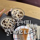 달콤커피구리별내미리내점