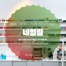 오산 | 오산 “네일핑” 방문 후기: 네일 기본케어+자석젤 네일 경험기