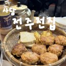 [사당] 비오는 날 부침개/전 + 막걸리 먹기 좋은 -전주전집