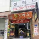 동인천 맛집 잉글랜드돈까스 유아동반식당 후기