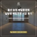 울산 실링팬 매립조명 시공 울산 송정 제일풍경채 조명 시공 후기