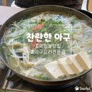 찬란한아구 화곡점 | 민락동 아구찜 맛집 찬란한아구 의정부본점 아구지리탕 아구덮밥 후기