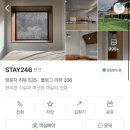 스테이246 이미지