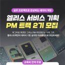 [코드엠] [실무 프로젝트로 완성하는 데이터 역량] 엘리스 서비스 기획 PM 트랙 이미지