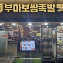 꼬꼬&족발 | 광교 중앙역 맛집 부마보쌈족발 광교본점 보쌈 마늘보쌈 반반 후기