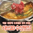 샤브20 수성못점 | 폭염 속 웨이팅하며 샤브샤브 만원에 먹은 후기 (수요일 만원의 행복) - 샤브20 수성못점
